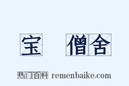 宝嵓僧舍是什么意思的图片